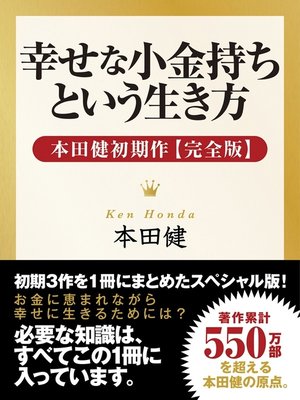 幸せな小金持ちという生き方 ― 本田健初期作【完全版】 - ebook